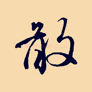 敢