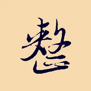 整