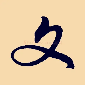 文