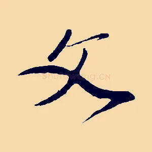 文