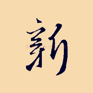 新