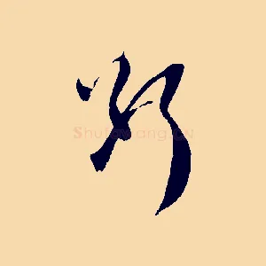 斷