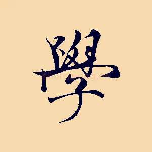 學