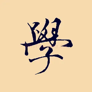 學