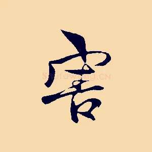 害