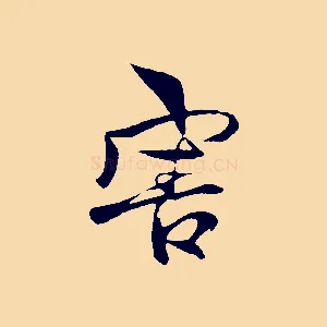 害