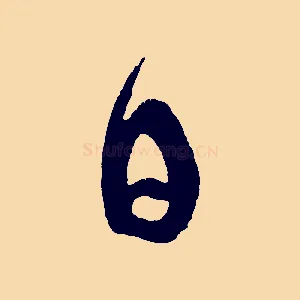 日