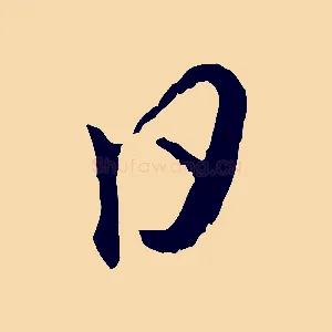 日