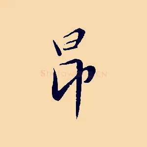 昂