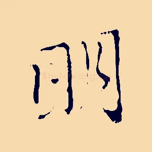明