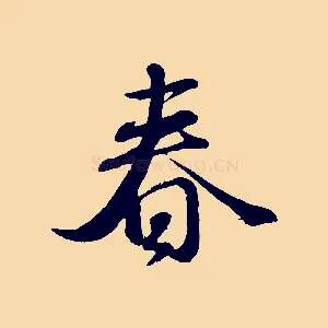 春