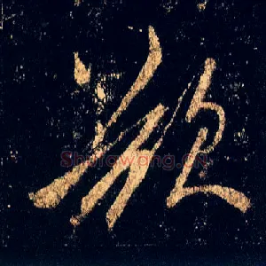 欲