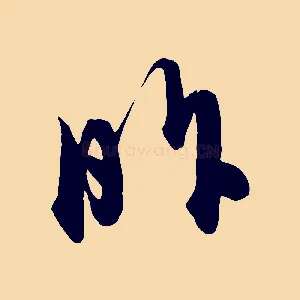 昨