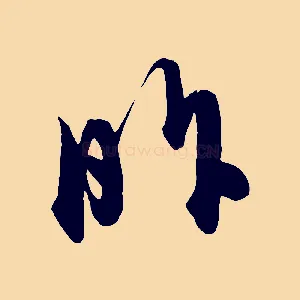 昨