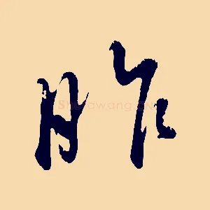 昨