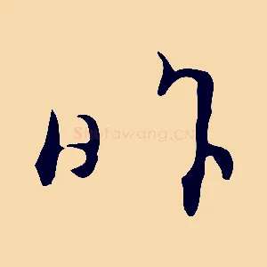 昨