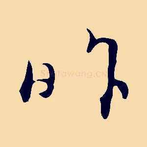 昨