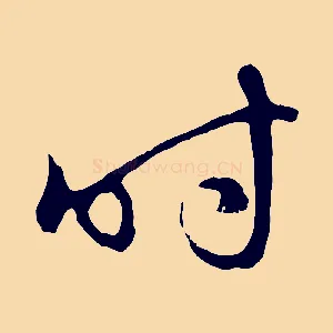時