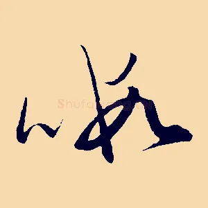 暇