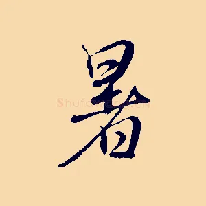 暑