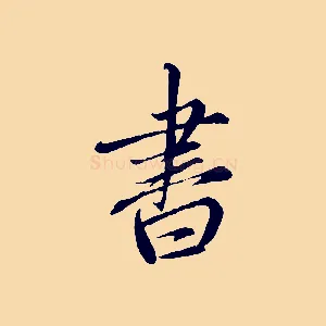 書