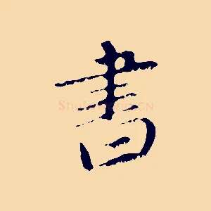 書