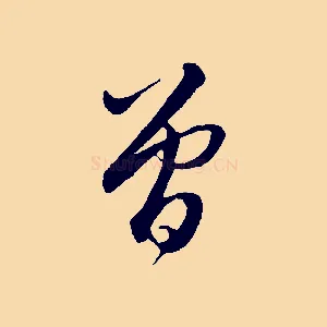 曾