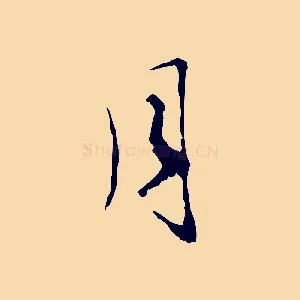 月