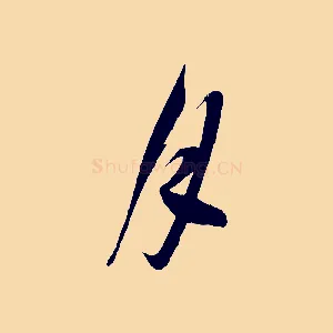月