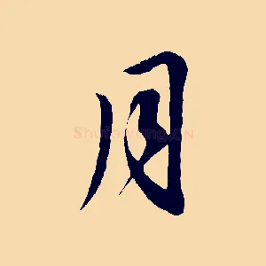 月