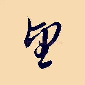望