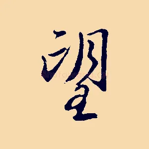 望
