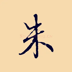 朱
