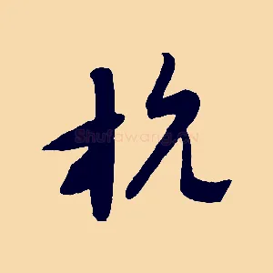 杭