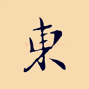 東