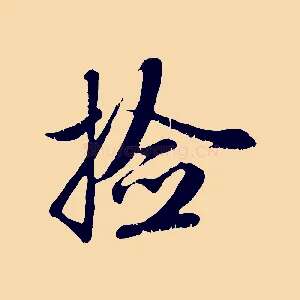 檢