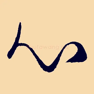 心