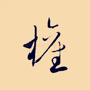 權
