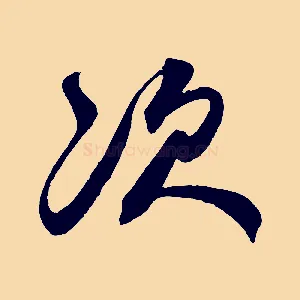 次