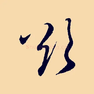 欲