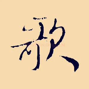 歌