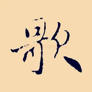 歌