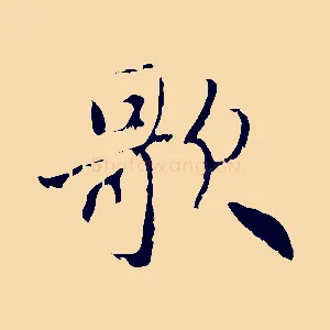 歌