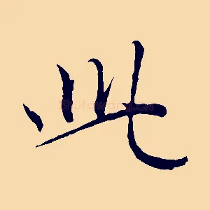 此