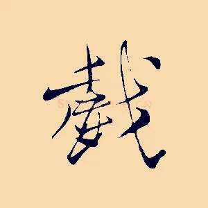 戲