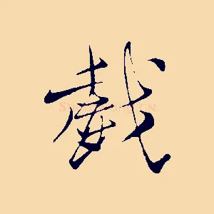 戲