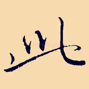 此