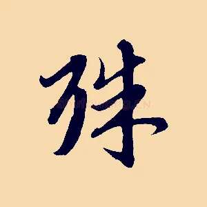 殊