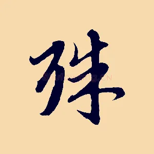 殊