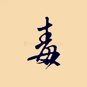 毒
